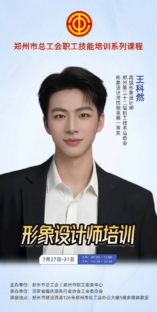 课程预告 l 郑州市总工会“工益乐学”技能培训形象设计师培训即将开讲!